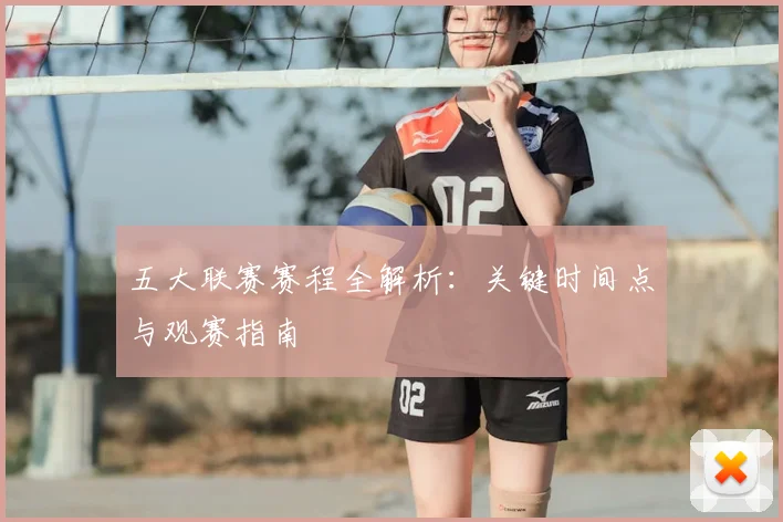 五大联赛赛程全解析:关键时间点与观赛指南