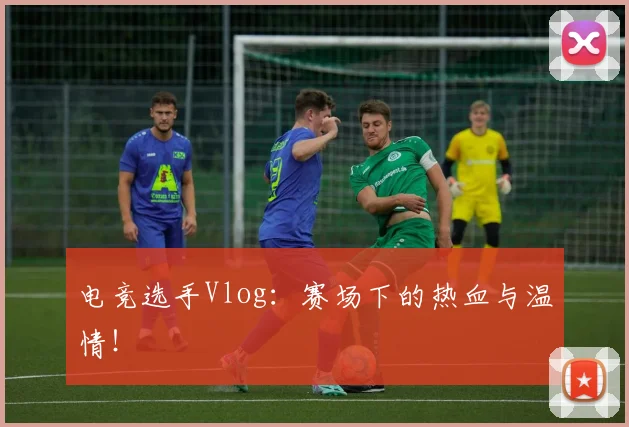 电竞选手Vlog：赛场下的热血与温情！