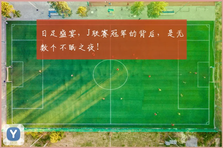 日足盛宴，J联赛冠军的背后，是无数个不眠之夜！