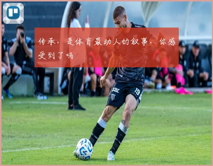传承，是体育最动人的叙事，你感受到了吗