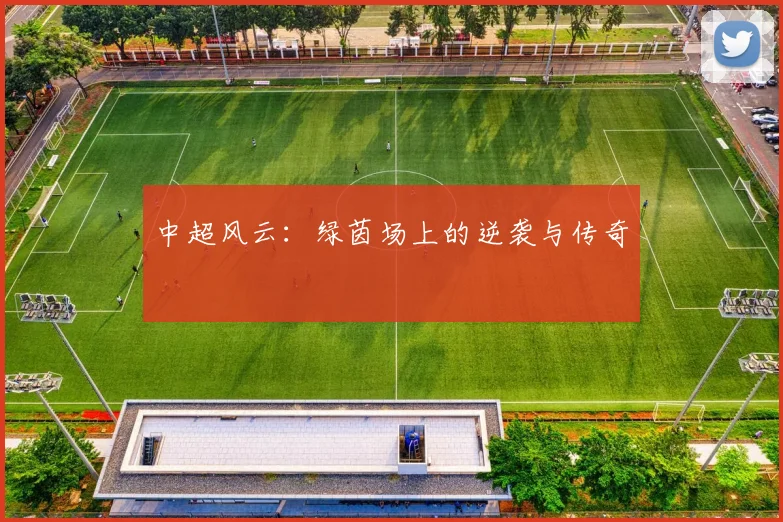 中超风云：绿茵场上的逆袭与传奇