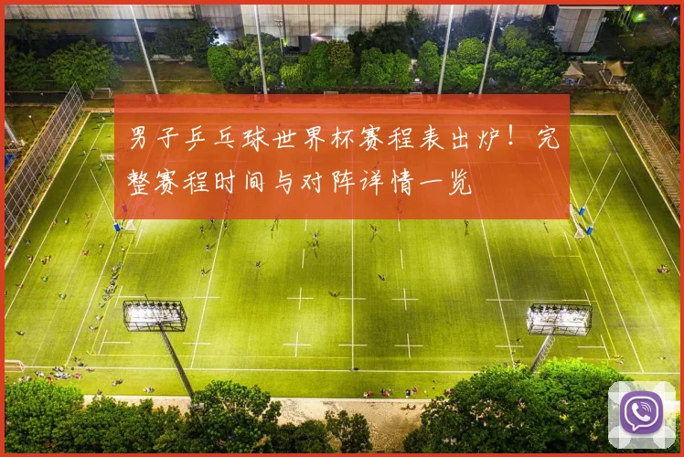 男子乒乓球世界杯赛程表出炉！完整赛程时间与对阵详情一览